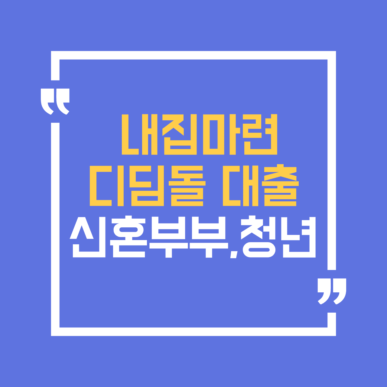 내집마련 디딤돌 대출 신혼부부-청년-생애최초 내집마련에 대한 썸네일 이미지