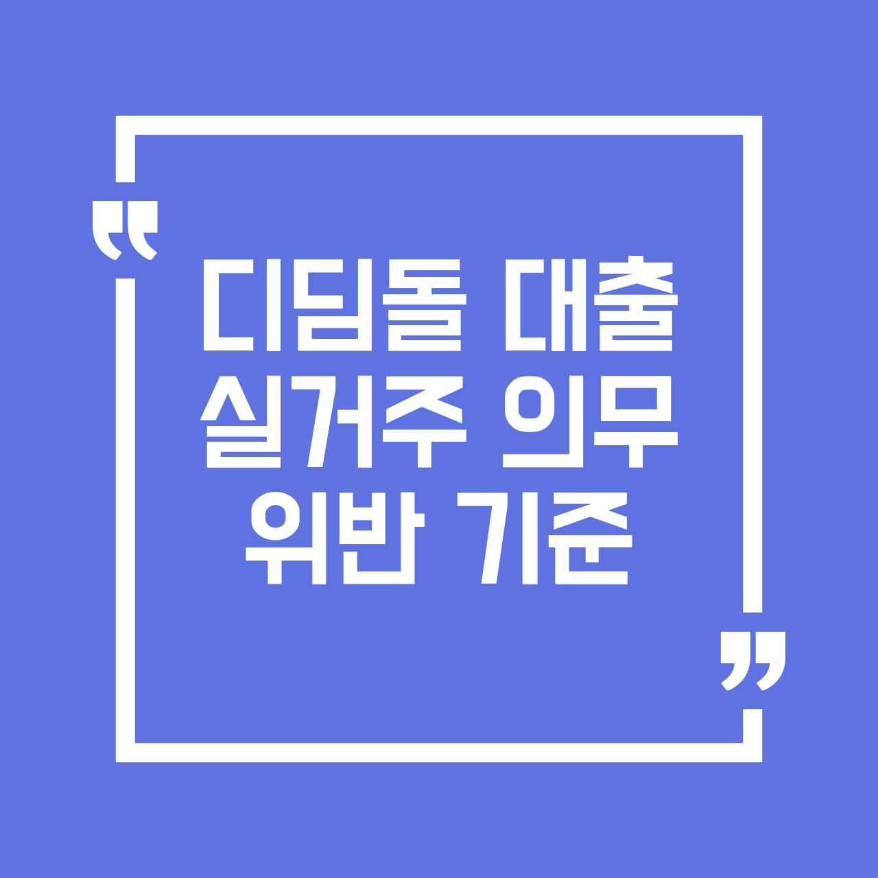 디딤돌 대출 실거주 의무 위반 기준안내 문구 이미지