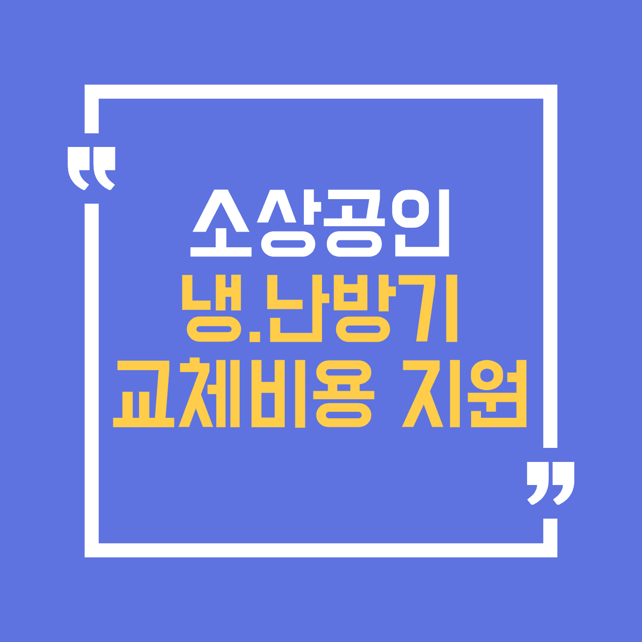 소상공인 냉난방기 교체 지원금에 대한 안내 썸네일 이미지
