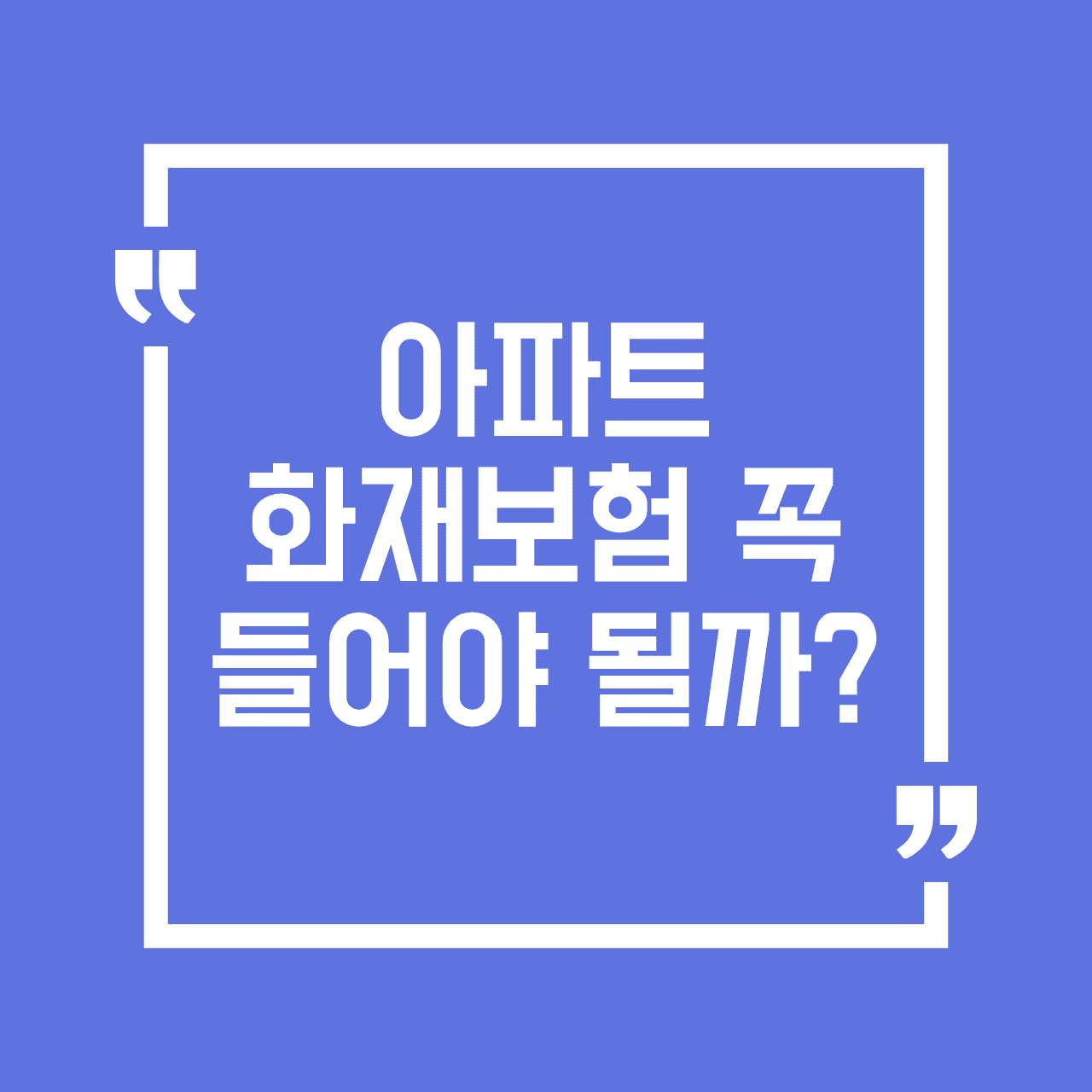 아파트 화재보험 의무가입과 가격 비교 메인 이미